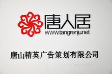 赋能企业数字化转型 唐山精英广告策划与网络技术服务双轮驱动