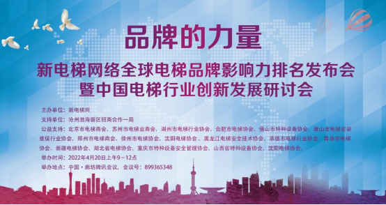 品牌的力量!新电梯网络全 球电梯品牌影响力排名发布会暨电梯行业创新发展研讨会成功召开